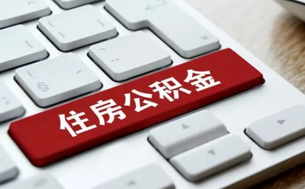 眉山广州公积金提取（眉山广州公积金提取流程）
